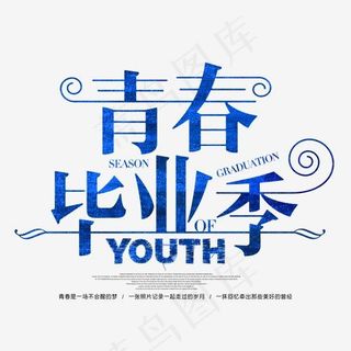 青春毕业季字体png素材,免抠元素艺术字