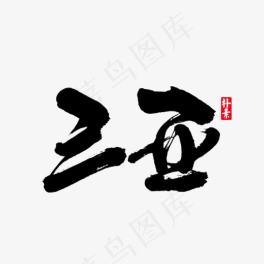 手写三亚毛笔字字体,免抠元素艺术字(728*472px)