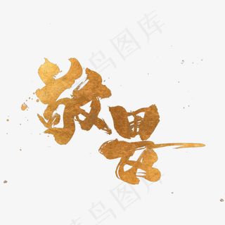 手写敬畏毛笔字字体