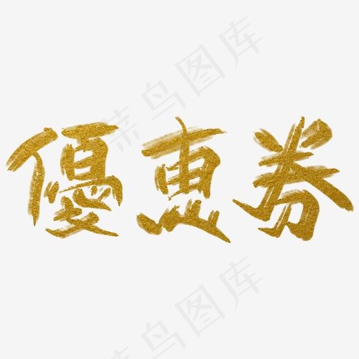 优惠券金色带飞白中国风手写免扣毛笔艺术字(2000*2000px)psd模版下载