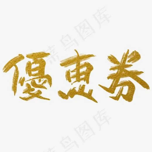 优惠券金色带飞白中国风手写免扣毛笔艺术字(2000*2000px)psd模版下载