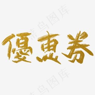 优惠券金色带飞白中国风手写免扣毛笔艺术字
