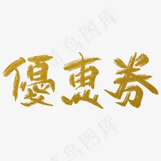 优惠券金色带飞白中国风手写免扣毛笔艺术字 优惠券金色带飞白中国风手写免扣毛笔艺术字