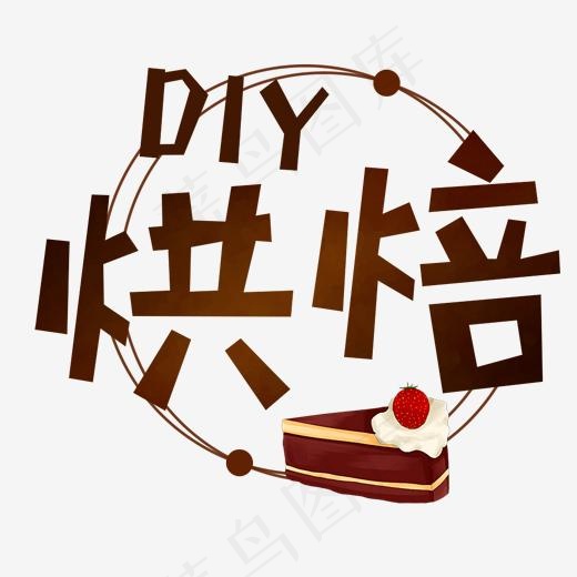 烘焙DIY蛋糕卡通手绘艺术字,免抠元素艺术字