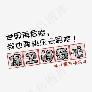 保卫好奇心艺术字