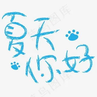 蓝色夏天你好卡通字体设计