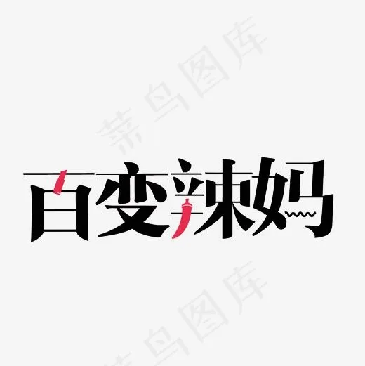 百变辣妈艺术字PNG,免抠元素艺术字(3000*3000px)