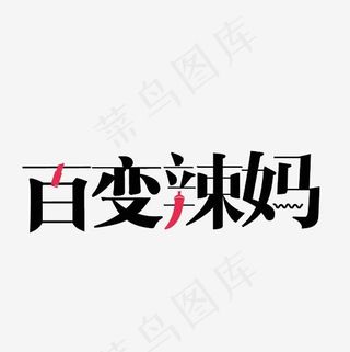 百变辣妈艺术字PNG,免抠元素艺术字