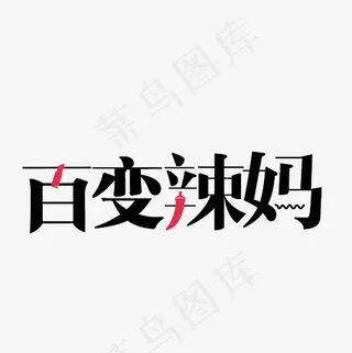 百变辣妈艺术字PNG,免抠元素艺术字