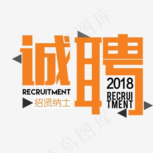 诚聘招贤纳士橙色艺术字(3839*2877px)psd模版下载