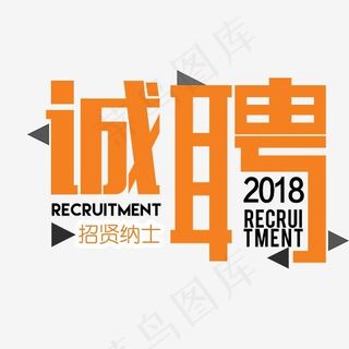 诚聘招贤纳士橙色艺术字