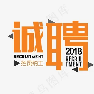 诚聘招贤纳士橙色艺术字