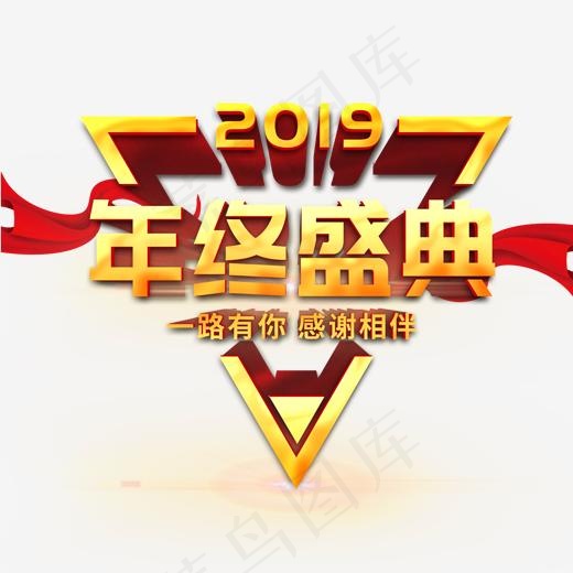 2019年终盛典企业文化活动艺术字,免抠元素艺术字(2000*2000px)psd模版下载