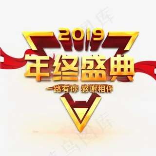 2019年终盛典企业文化活动艺术字,免抠元素艺术字