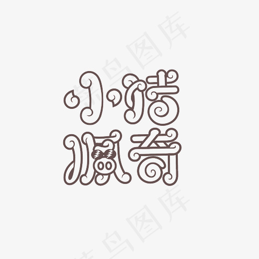 小猪佩奇艺术字PNG,免抠元素艺术字(3000*3000px)