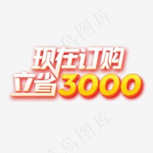 现在订购立省3000艺术字