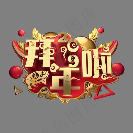 拜年啦3D字体设计,免抠元素艺术字