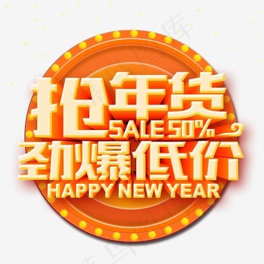 年底清仓抢年货劲爆促销活动艺术字,免抠元素艺术字