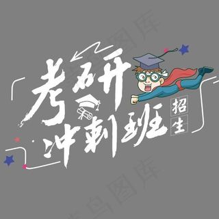 考研冲刺班招生艺术字