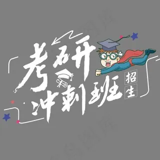 考研冲刺班招生艺术字
