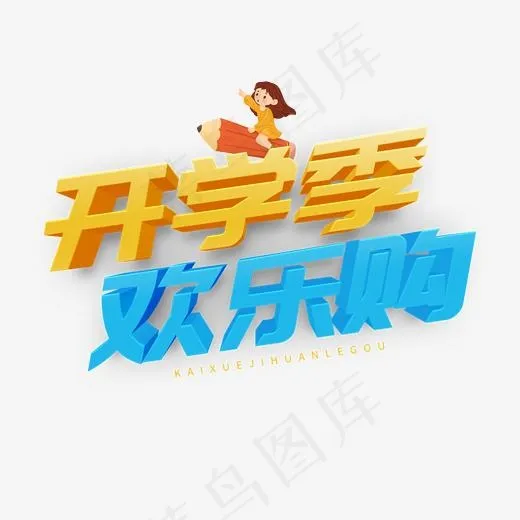 开学卡通立体字开学季欢乐购(2000*2000px)psd模版下载