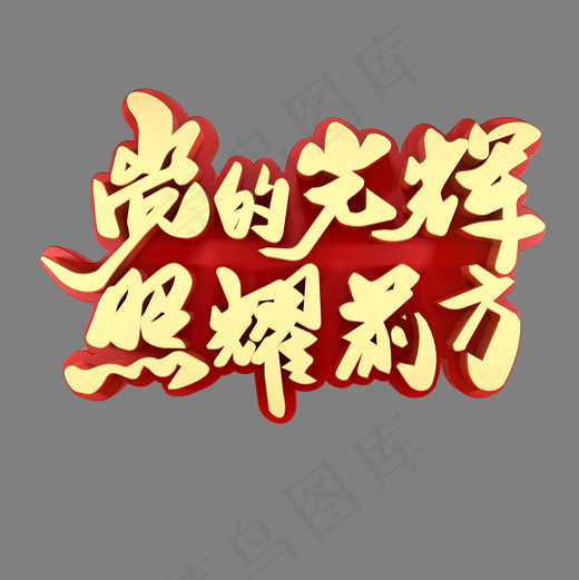党的光辉照耀前方节日素材