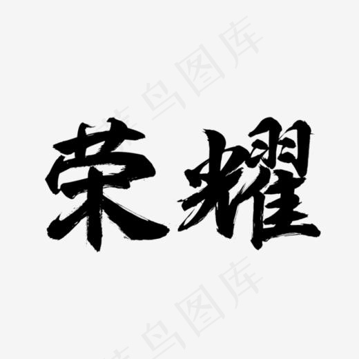 黑色文字荣耀png图片,免抠元素艺术字(653*302px)