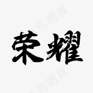 黑色文字荣耀png图片,免抠元素艺术字