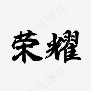 黑色文字荣耀png图片,免抠元素艺术字