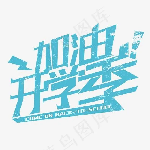 加油开学季字体排版设计(2345*2345px)psd模版下载