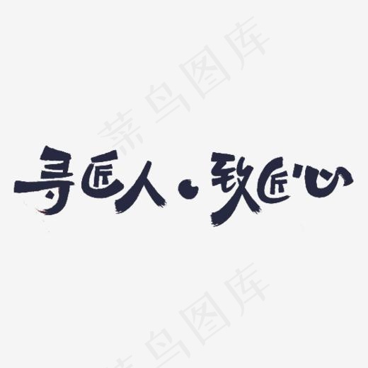 寻匠人致匠心(556*250px)psd模版下载