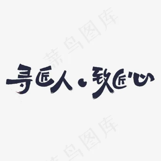 寻匠人致匠心(556*250px)psd模版下载