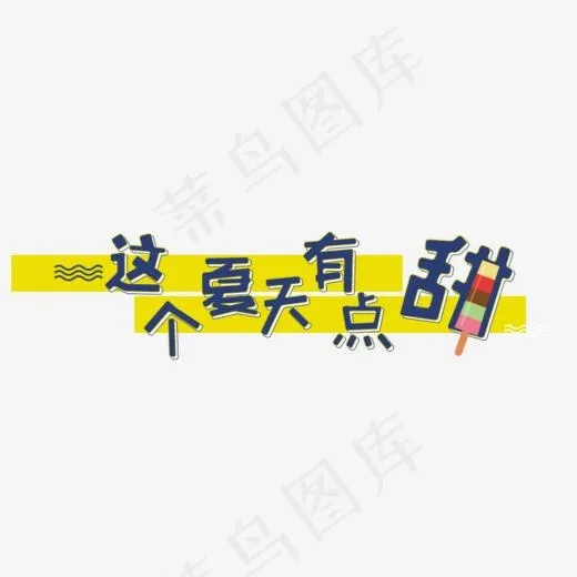 艺术字这个夏天有点甜(768*200px)
