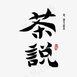 茶说 茶文化,免抠元素艺术字