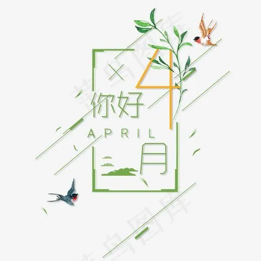 小清新四月你好艺术字(2000*2000px)psd模版下载