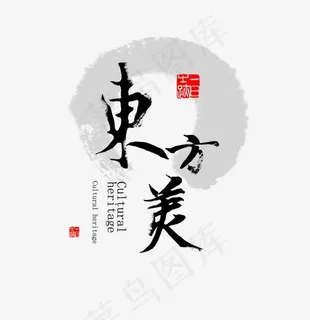 东方美园林艺术字