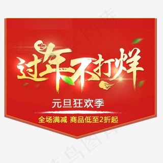 元旦狂欢季不打烊,免抠元素艺术字