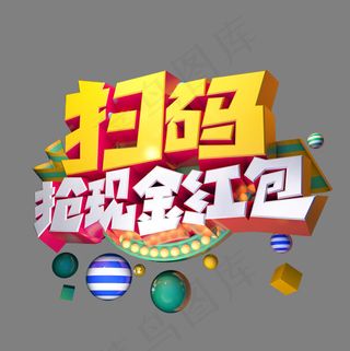 扫码抢现金红包立体艺术字