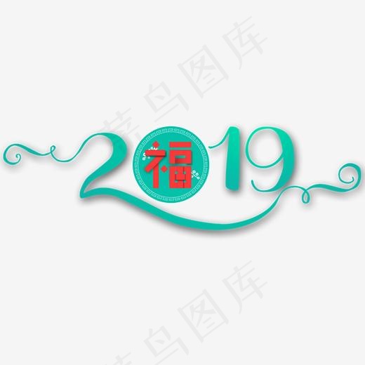 2019艺术字菜鸟图库(2000*2000px)psd模版下载