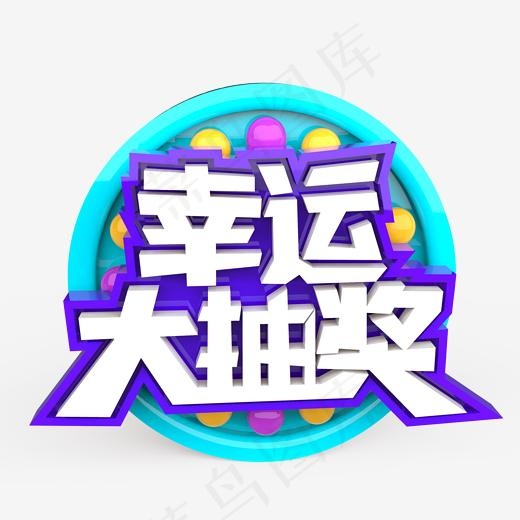幸运大抽奖原创艺术字(2000X2000(DPI:300))psd模版下载