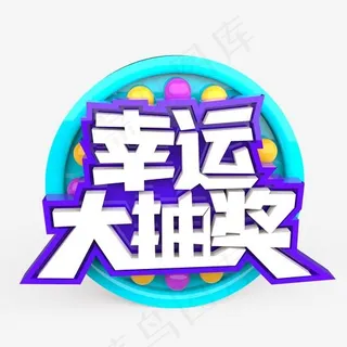 幸运大抽奖原创艺术字