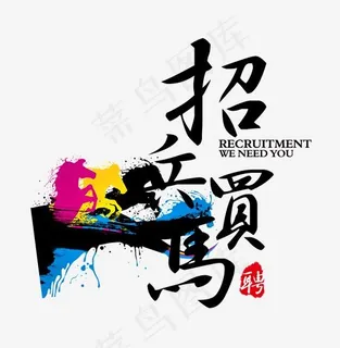 招兵买马毛笔字体 招兵买马毛笔字体