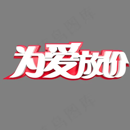 为爱放价电商促销