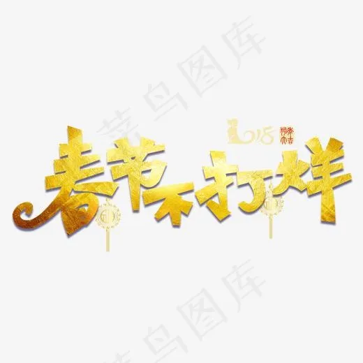 春节不打烊(2049*1095px)psd模版下载