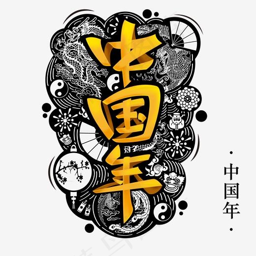 中国年,免抠元素艺术字(2000*2000px)psd模版下载