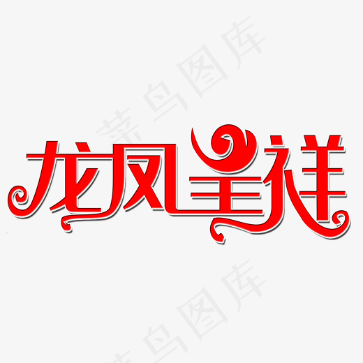 龙凤呈祥艺术字PNG