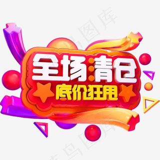 全场清仓3D立体字体C4D大清仓