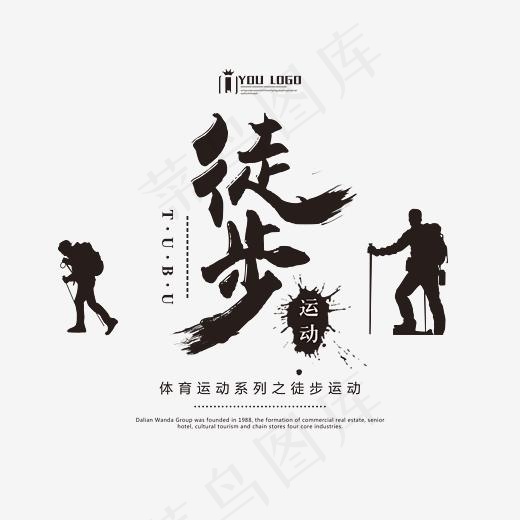 徒步运动艺术字(3543*2844px)psd模版下载