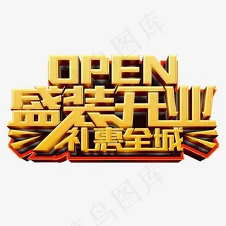 盛装开业礼惠全城艺术字,免抠元素艺术字