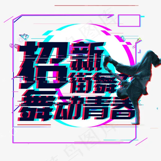 街舞社招新，无热血不街舞(2000*2000px)psd模版下载